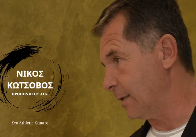 Νίκος Κωτσοβός: Η φιλοσοφία της ΑΕΚ και η «μάχη» για πραγματικό επαγγελματισμό